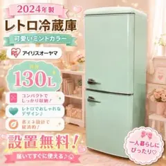 レトロデザイン 冷蔵庫 130L ミントグリーン 配送設置無料 - メルカリ