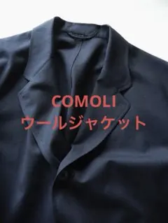 COMOLI ウールジャケット　NAVY サイズ2 新品未使用のサムネイル
