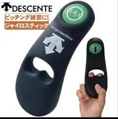 DESCENTE ピッチング練習用ジャイロスティック