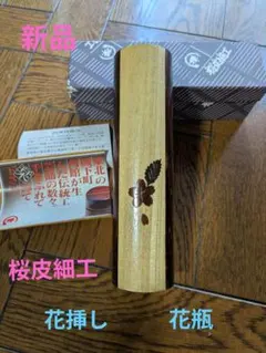セール【新品】桜皮細工 花瓶 花挿し 木工品のサムネイル