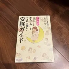 マンガでよくわかる0歳からのネンネトレーニング赤ちゃんにもママにも優しい安眠ガ…