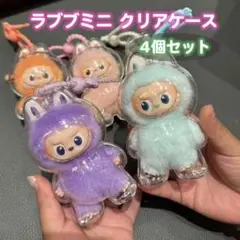 イニシャルラブブ クリアケース ミニラブブ 推し活 透明保護ケース 4個セット