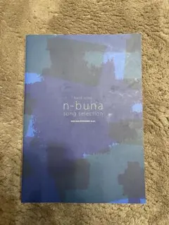 2026年最新】n-buna スコアの人気アイテム - メルカリ