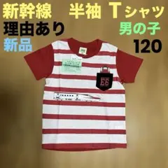 理由あり　新幹線 半袖Tシャツ 120cm KOMACHI 子供服 男の子