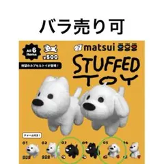 OINU様用バラ売matsui Dogs STUFFED TOY
