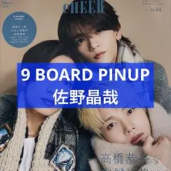 CHEER vol.64 9 BOARD PINUP 佐野晶哉