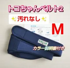 トコちゃんベルト2☆Mサイズ☆汚れなし☆説明書コピー付き