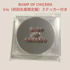 Iris（初回生産限定盤）BUMP OF CHICKEN ステッカー付き