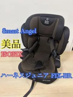 美品　スマートエンジェル ハーネスジュニア FIX-BR 茶　 isofix