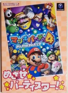 ゲームキューブ マリオパーティ4 任天堂ゲーム攻略本