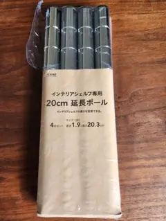 CAINZインテリアシェルフ専用20cm延長ポール
