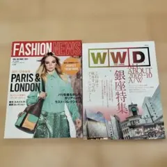 FASHION NEWS & WWD 雑誌２冊セット