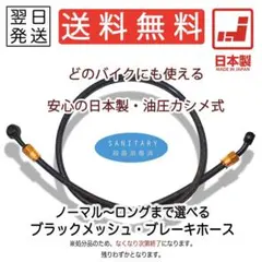 ブレーキホース　メッシュホース　フロント　リア　ロング　汎用のサムネイル