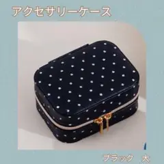 【ブラック】収納ボックス 大容量 アクセサリーケース 小物入れ 旅行用