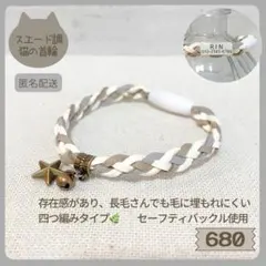 【680】ハンドメイド猫の首輪◇柔らかスエード四つ編み◇色・チャームの変更◎のサムネイル