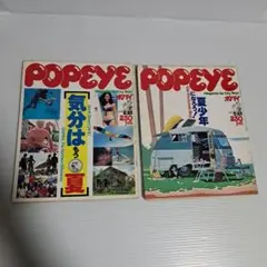 雑誌 POPEYE ポパイ 1979年 NO.49、NO.55