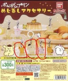 ポムポムプリン めじるしアクセサリー3個セット