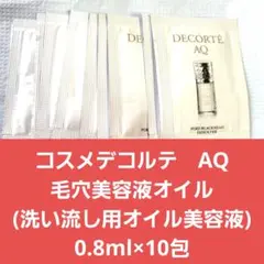 a*a様 コスメデコルテ　AQ 毛穴美容液オイル