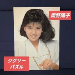南野陽子ジグソーパズル a423☆レア☆ 南野陽子 ジグソーパズル レトロ 昭和 平成