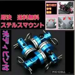 ステルス ボディ マウント　青　 ラジコン ドリパケ TT01 YD-2 ボディのサムネイル