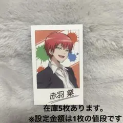 暗殺教室 学生証風トレーディングカードコレクション 赤羽業 カルマ 10