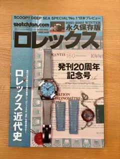 watchfan.com ロレックス2021-2022 WINTER 永久保存版