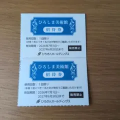 ひろしま美術館　招待券2枚のサムネイル