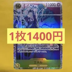 【在庫2枚】エネル (SR) EB02-052