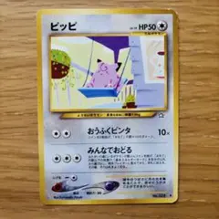 ポケモンカード 旧裏 ピッピ ◇ 拡張パック第1弾 金、銀、新世界へ