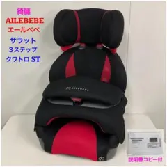 綺麗！エールべべ サラット3ステップ クワトロST 長く使える♪