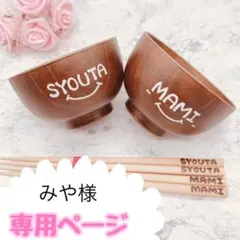 みや様専用　ウッドバーニング  名前入り　オリジナル　お椀