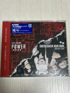 【新品未開封】真天地開闢集団　ジグザグ　POWER