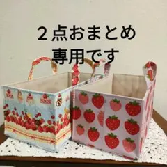 ハンドメイド　布バスケット　小物入れ　いちごミルク柄　２点おまとめ