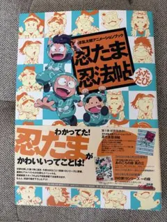 初版】 忍たま乱太郎アニメーションブック 忍たま忍法帖 メガもり