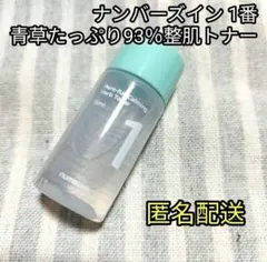 ナンバーズイン1番 numbuzin 青草たっぷり93％整肌トナー 化粧水 ミニ