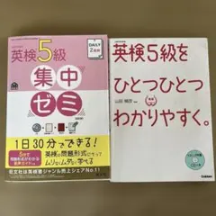 英検5級集中ゼミ 英検5級をひとつひとつわかりやすく　2冊セット