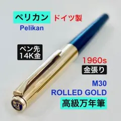 レア！◇ペリカン 高級万年筆 セレブリーP570 Pelikan 1990s - メルカリ