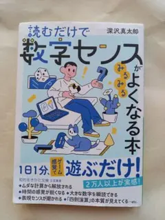 読むだけで数字センスがみるみるよくなる本