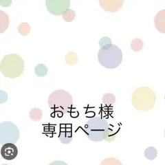おもち様