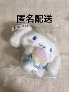 サンリオ シナモン シナモロール くじ 当たりくじ　マスコット