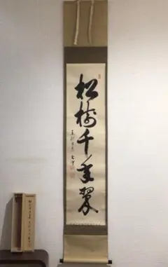 掛軸3本 ①西垣宗興作「竹有上下節」②福本積応作「瀧」③西部文浄作「薫風自南来」 掛軸3本 ①西垣宗興作「竹有上下節」②福本積応