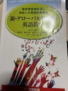 新・グローバル時代の英語教育