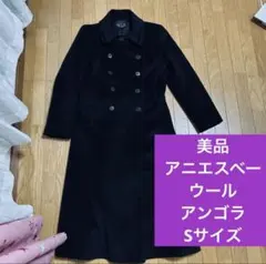【美品】agns b. ブラック ロングコート　アンゴラ　ウール　羊毛 アウター