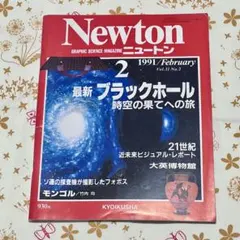Newton 1991年2月号 ブラックホール特集