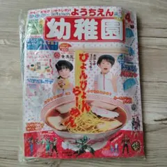 幼稚園4月号　新品未開封、付録付き 定価で出品