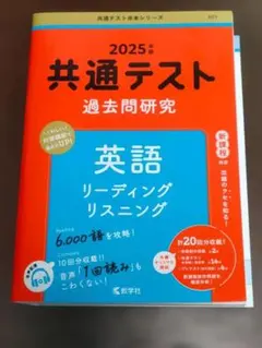 2025年 共通テスト 英語 過去問題研究