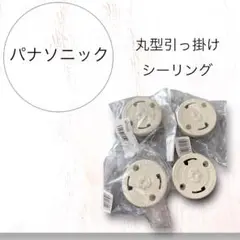 パナソニック 丸型引掛けシーリング 4個セット