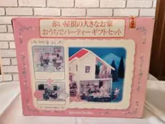 シルバニアファミリー・赤い屋根の大きなお家 ・おうちでパーティーギフトセット