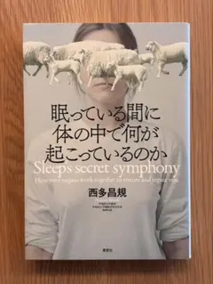 眠っている間に体の中で何が起こっているのか