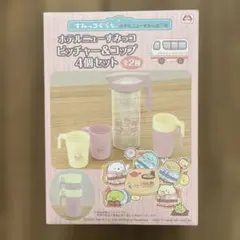 コップセット すみっコぐらし　ホテルニューすみっコ　ピッチャー＆コップ4個セット